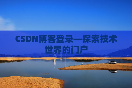 CSDN博客登录—探索技术世界的门户